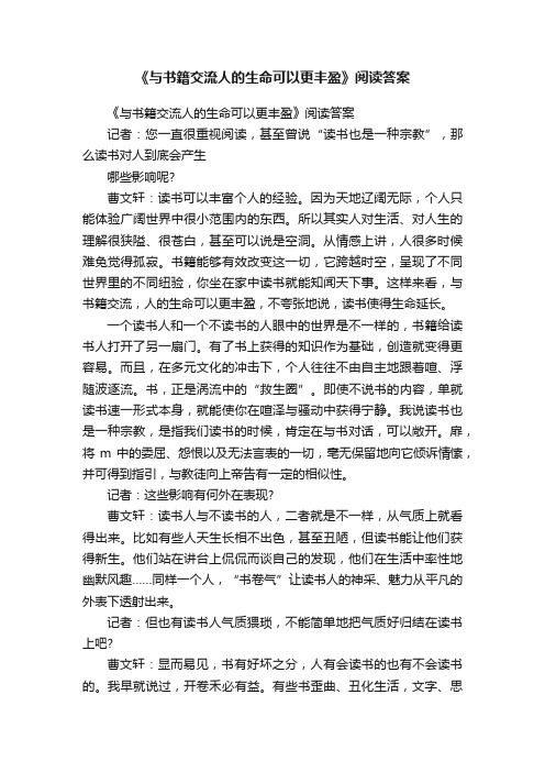 《与书籍交流人的生命可以更丰盈》阅读答案