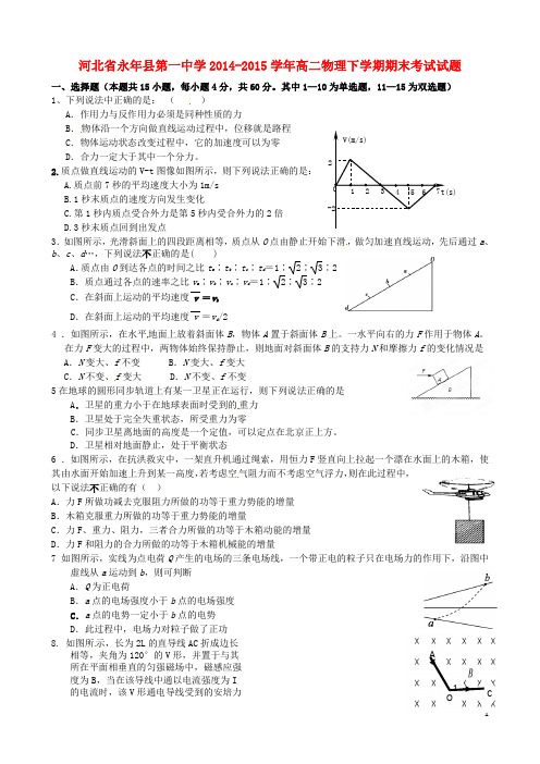 河北省永年县第一中学2014-2015学年高二物理下学期期末考试试题