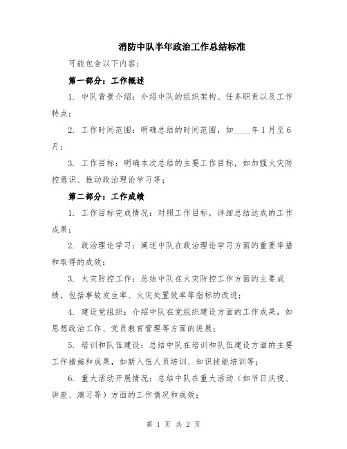 消防中队半年政治工作总结标准