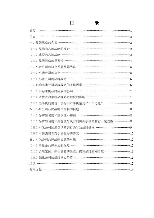 小米公司品牌战略实施面临的问题及对策-毕业论文.doc