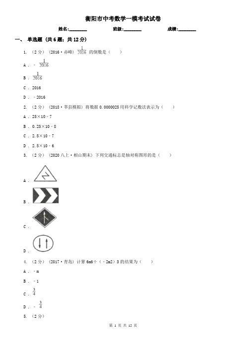 衡阳市中考数学一模考试试卷