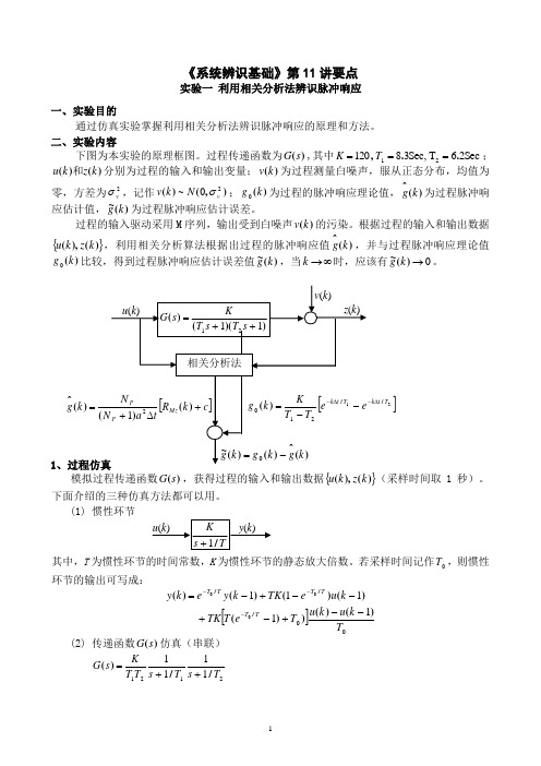 实验一 利用相关辨识法辨识脉冲响应