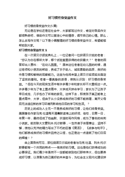 好习惯终身受益作文（5篇）