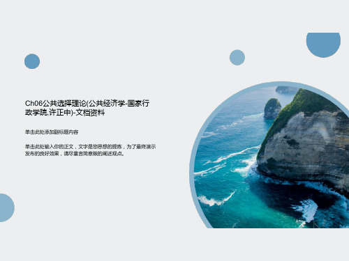 Ch06公共选择理论(公共经济学-国家行政学院,许正中)-文档资料