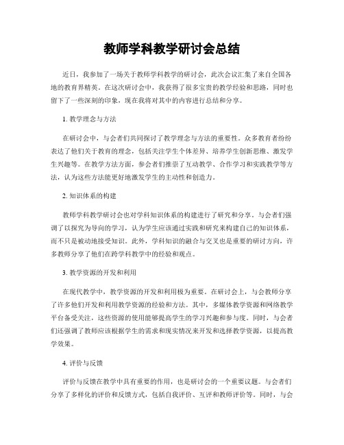 教师学科教学研讨会总结