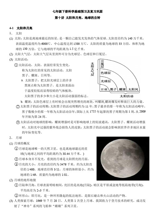 浙教版科学七下 基础预习及复习巩固讲义 第十讲 太阳和月亮、地球的自转(含答案)