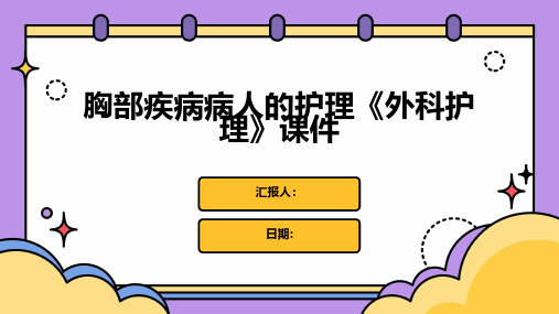 胸部疾病病人的护理《外科护理》课件