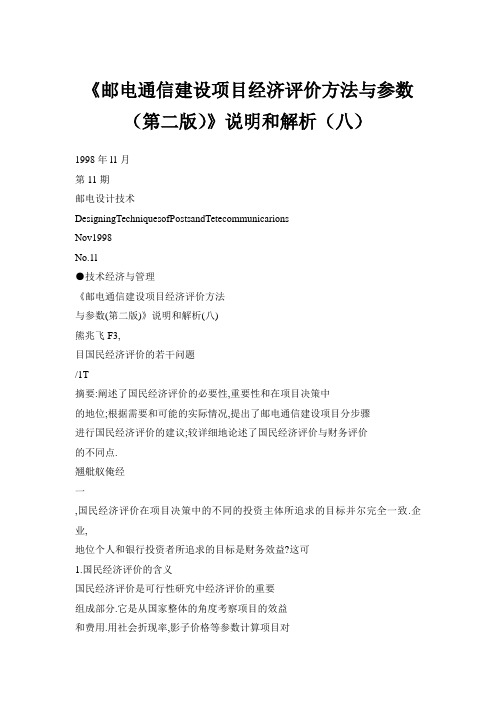 《邮电通信建设项目经济评价方法与参数(第二版)》说明和解析(八)