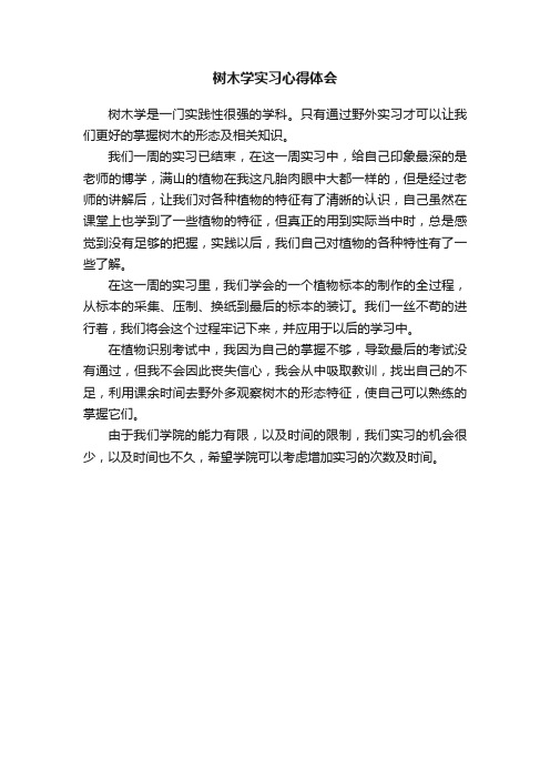 树木学实习心得体会