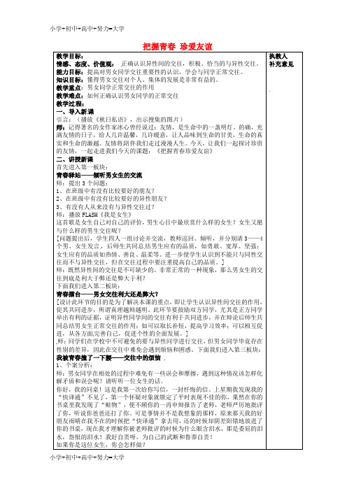 配套K12七年级政治下册 第十二课 第1框 把握青春 珍爱友谊教案 鲁教版