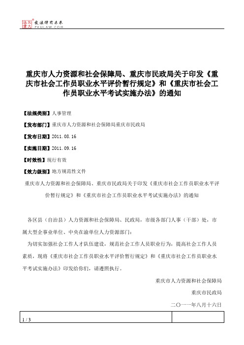 重庆市人力资源和社会保障局、重庆市民政局关于印发《重庆市社会