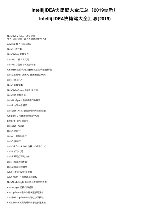 IntellijIDEA快捷键大全汇总（2019更新）