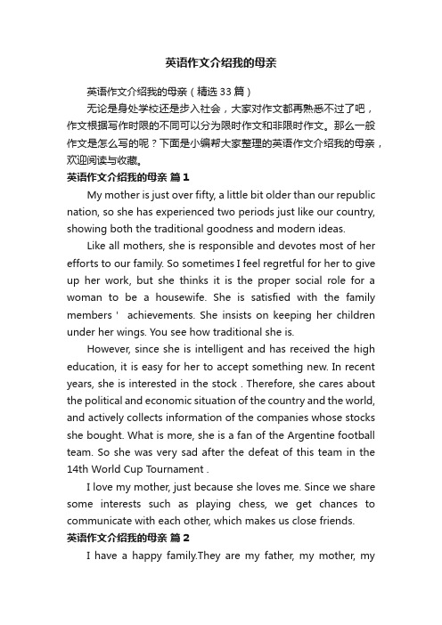 英语作文介绍我的母亲（精选33篇）