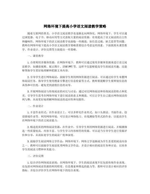 网络环境下提高小学语文阅读教学策略