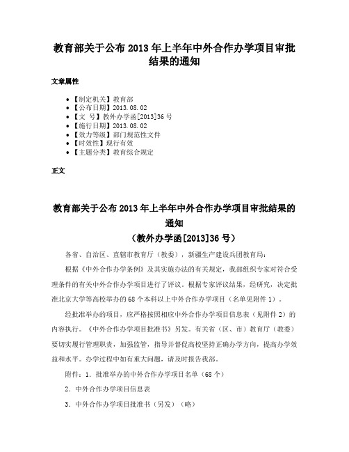 教育部关于公布2013年上半年中外合作办学项目审批结果的通知