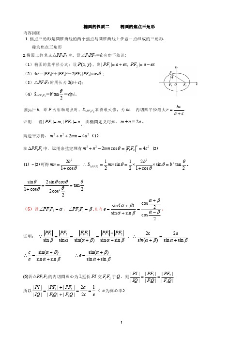 椭圆的性质二    焦点三角形的性质