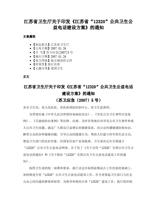 江苏省卫生厅关于印发《江苏省“12320”公共卫生公益电话建设方案》的通知