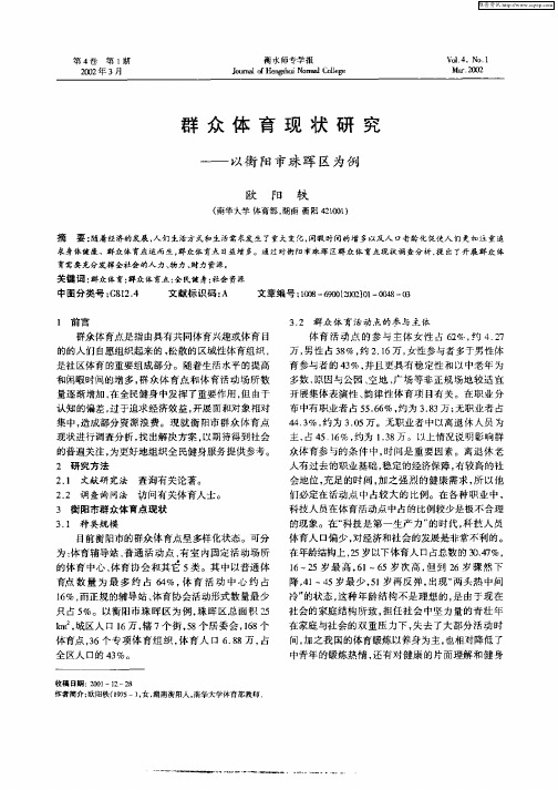 群众体育现状研究——以衡阳市珠晖区为例