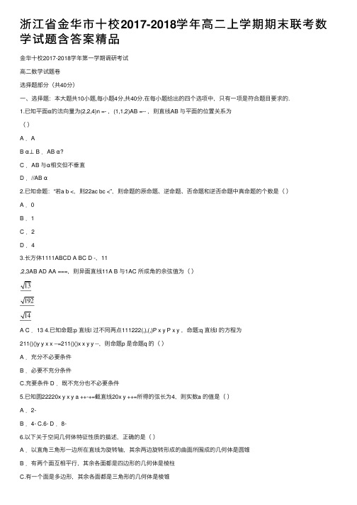 浙江省金华市十校2017-2018学年高二上学期期末联考数学试题含答案精品