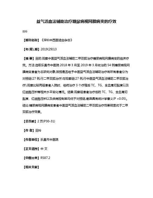 益气活血法辅助治疗糖尿病视网膜病变的疗效