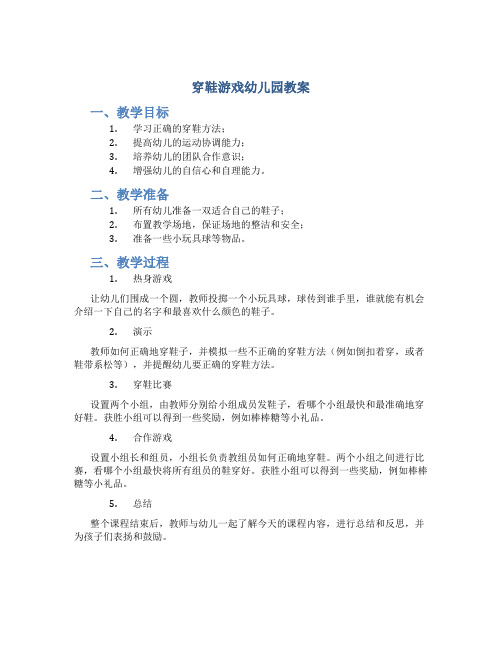 穿鞋游戏幼儿园教案