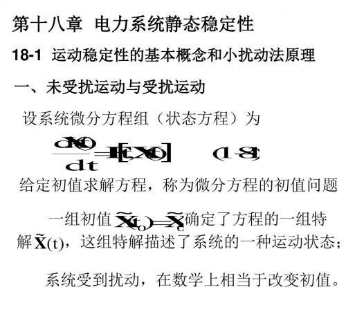 武大电力系统分析第十八章电力系统静态稳定性-精选文档