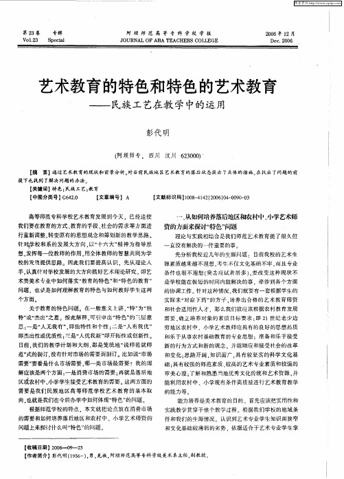 艺术教育的特色和特色的艺术教育——民族工艺在教学中的运用