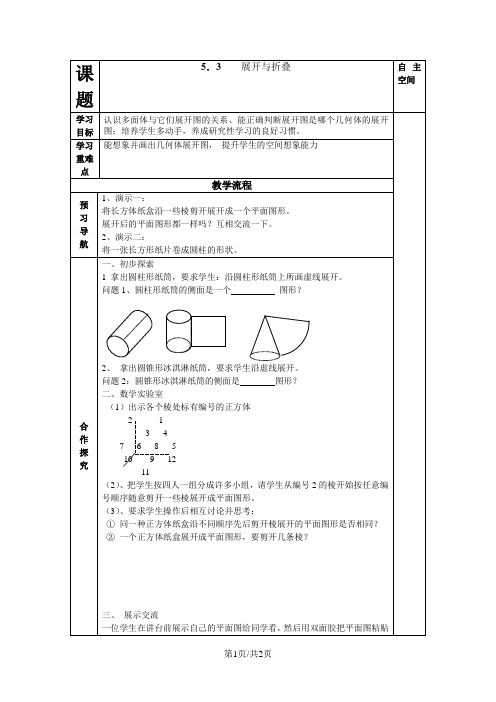 苏科版七年级数学上册：5.3展开与折叠导学案(无答案)