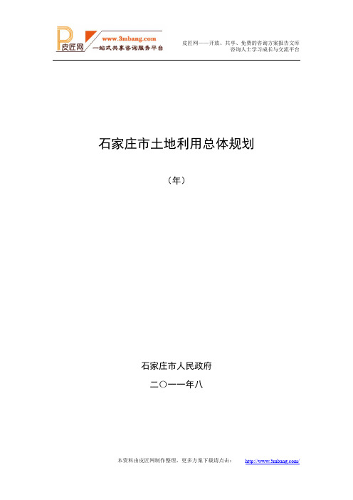 2020年石家庄市土地利用总体规划(74页)