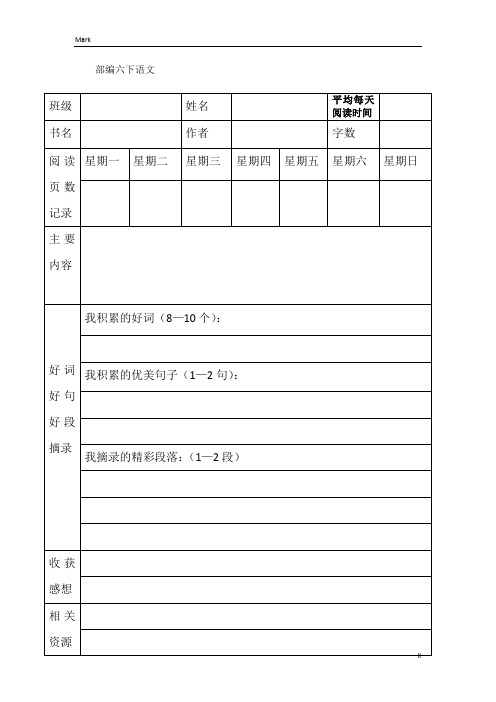 统编部编版小学语文六年级下册语文课外读书卡