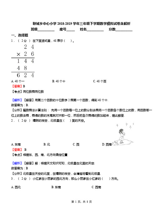 联城乡中心小学2018-2019学年三年级下学期数学模拟试卷含解析