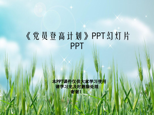 《党员登高计划》PPT幻灯片PPT