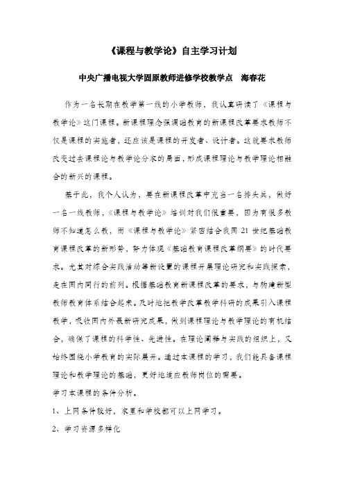 《课程与教学论》自主学习计划_中央电大形成性测评