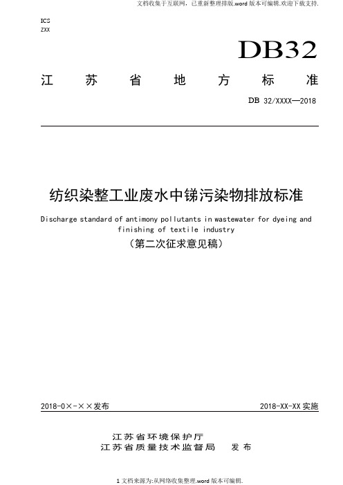 纺织染整工业废水中锑污染物排放标准第二次