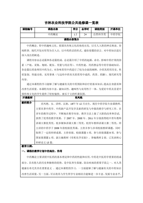 吉林农业科技学院公共选修课一览表