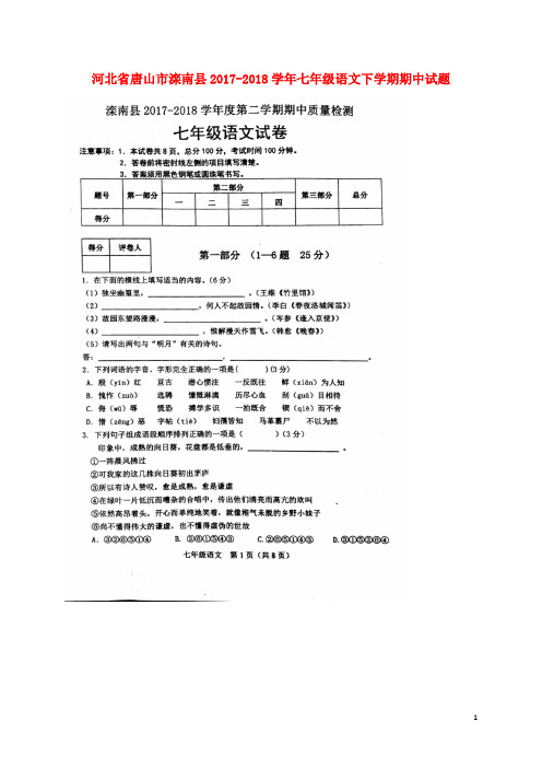 河北省唐山市滦南县七年级语文下学期期中试题(扫描版) 新人教版