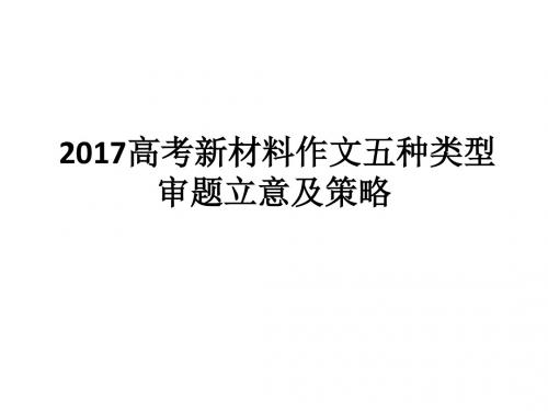 新材料作文l立意五种类型