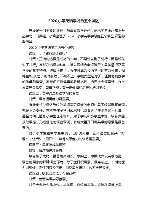 2020小学英语学习的五个误区