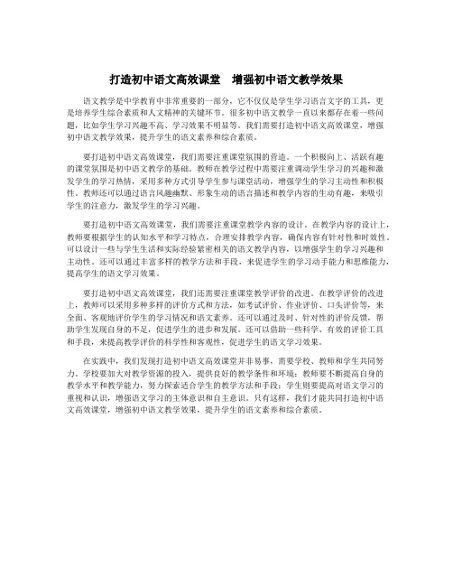 打造初中语文高效课堂  增强初中语文教学效果