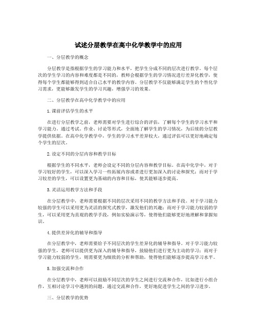 试述分层教学在高中化学教学中的应用