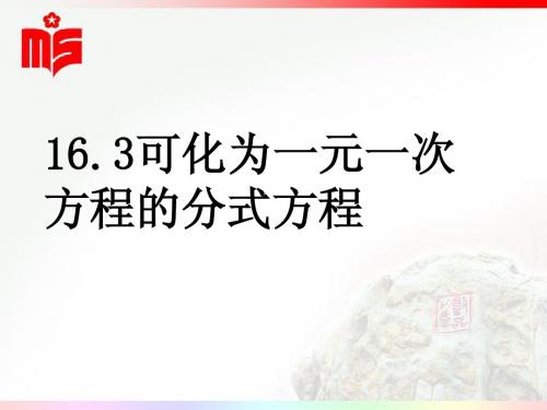 16.3.1可化为一元一次方程的分式方程