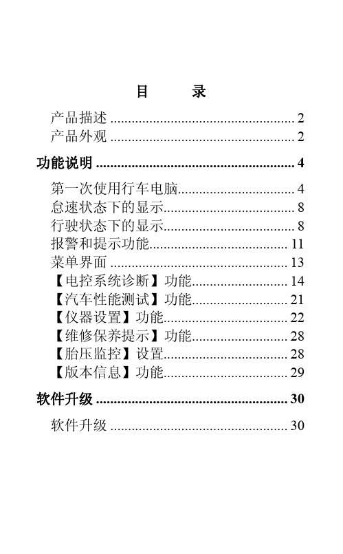 车e通行车电脑A301用户使用手册,OBD行车电脑功能特点;