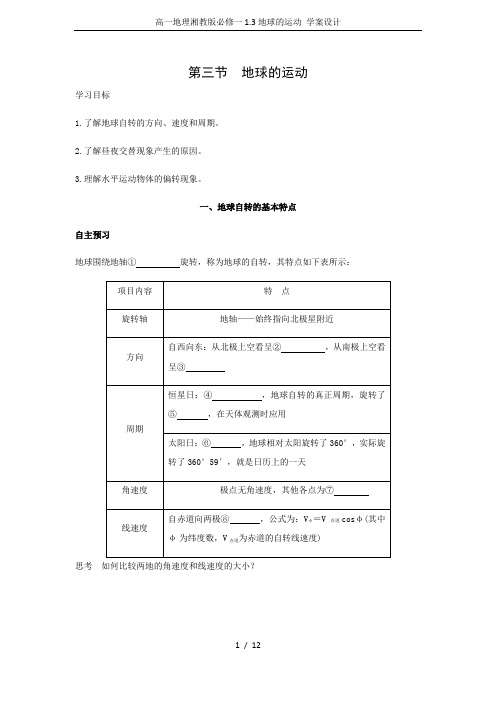 高一地理湘教版必修一1.3地球的运动 学案设计