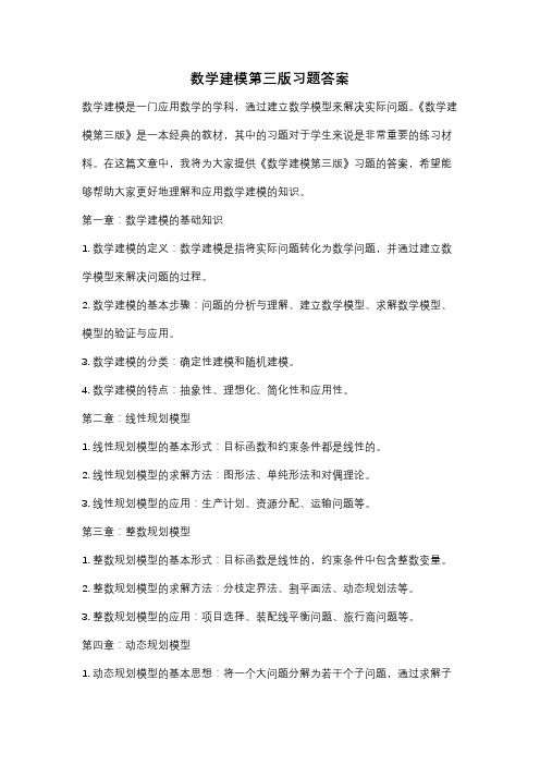 数学建模第三版习题答案