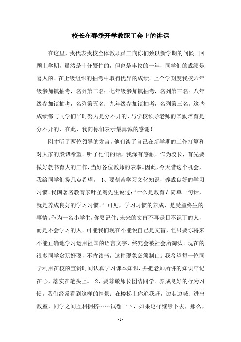 校长在春季开学教职工会上的讲话