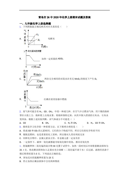 青岛市26中2020年化学初三化学上册期末试题及答案