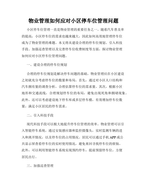 物业管理如何应对小区停车位管理问题