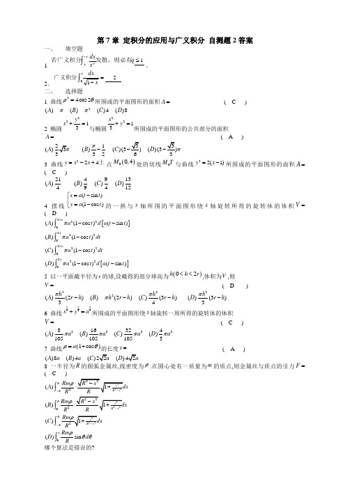 第7章 定积分的应用与广义积分 自测题2答案