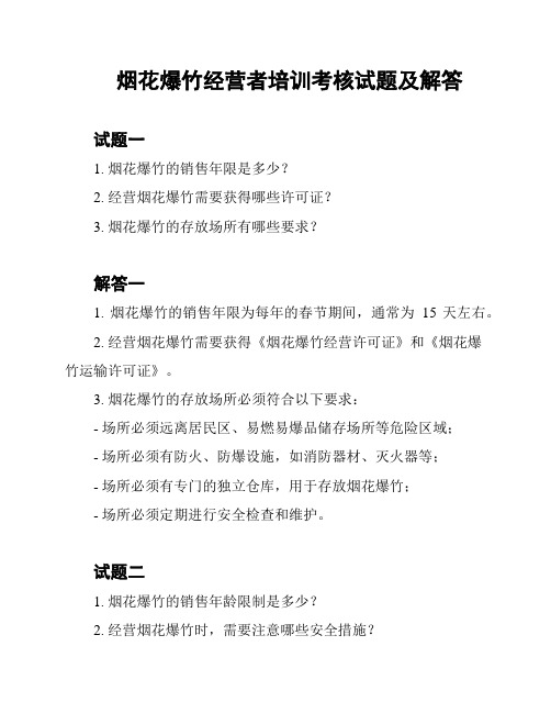 烟花爆竹经营者培训考核试题及解答