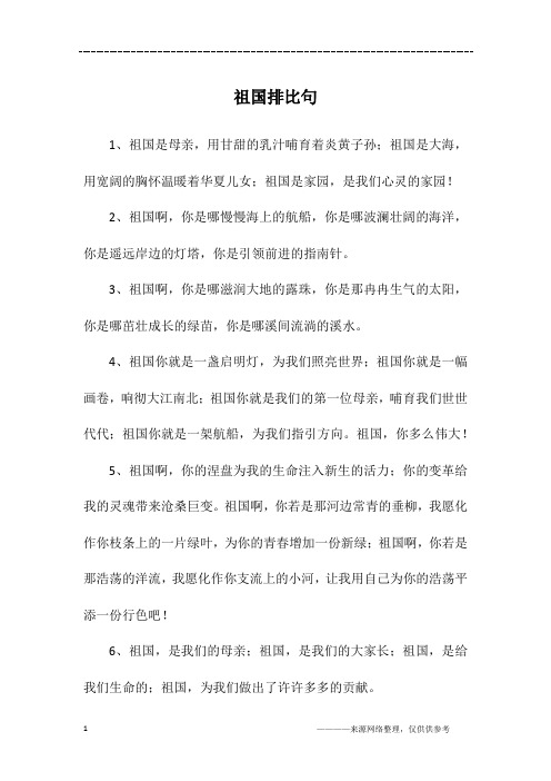 祖国排比句